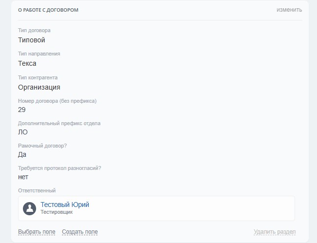 Карточка элемента СП “Работы с договором”