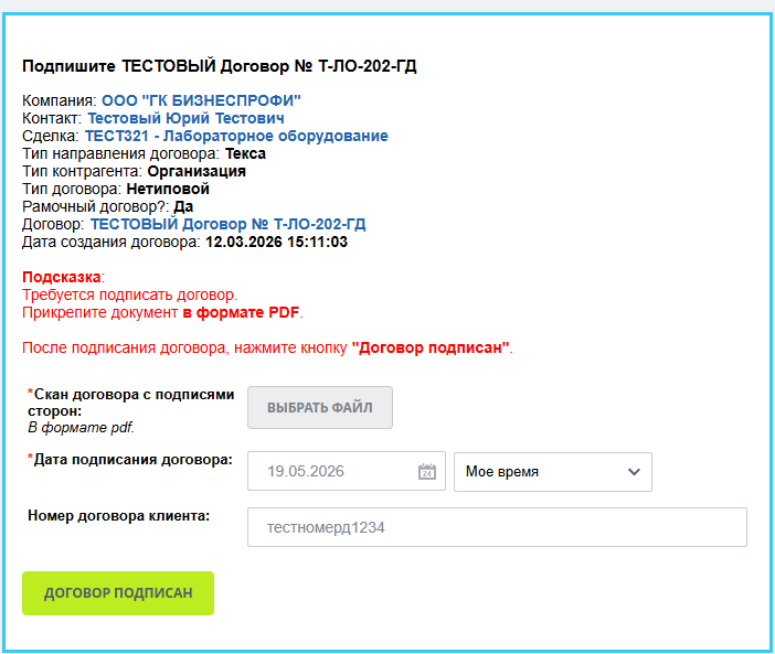 Стадия “Подписать договор”
