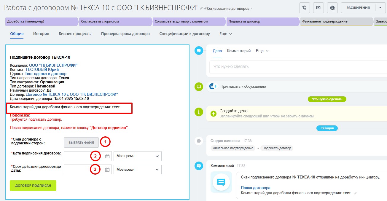 Стадия “Подписать договор”