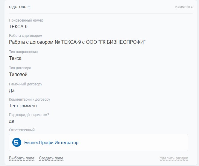 Карточка элемента СП “Договоры”