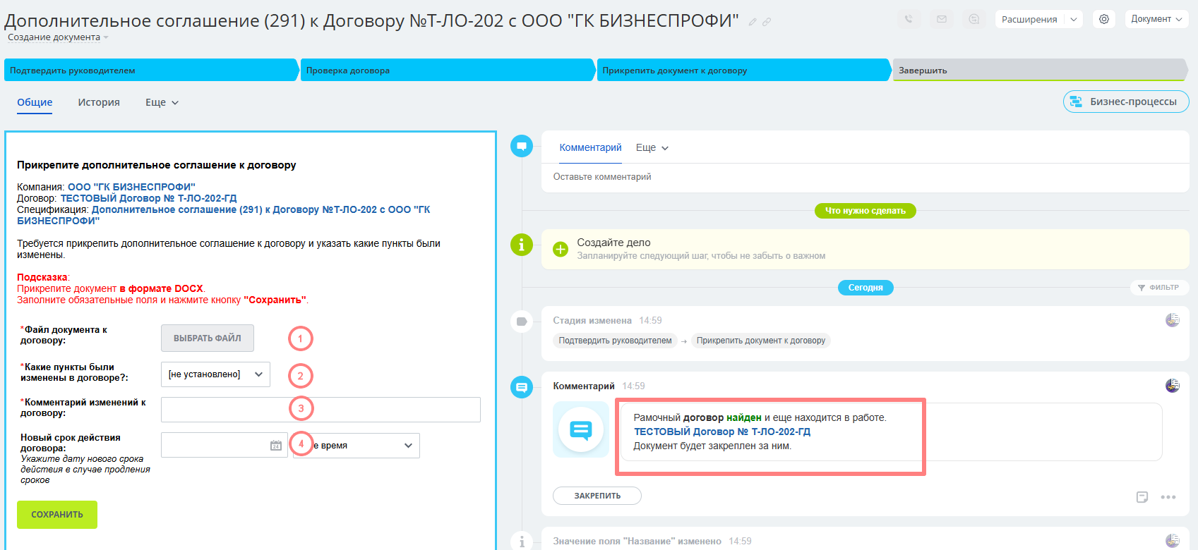 Стадия “Прикрепить документ к договору”